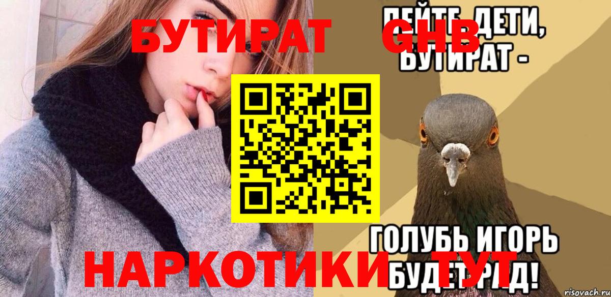 Бутират GHB Черногорск