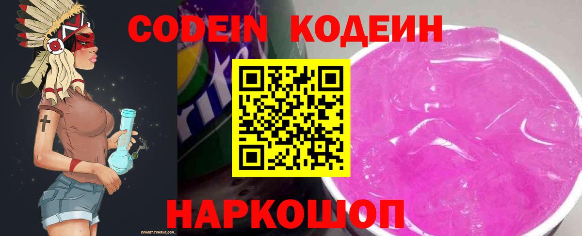 Черногорск  Кодеиновый сироп Lean Purple Drank  Вход с VPN 
